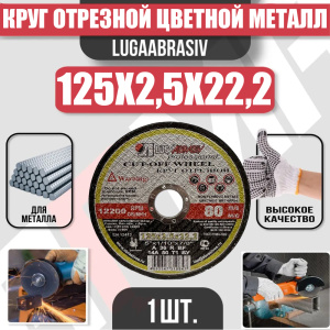 Диск (круг) абразивный отрезной LUGAABRASIV 125*2.5*22.2 