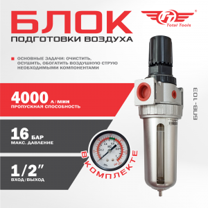 Блок подготовки воздуха ТТ БПВ-103