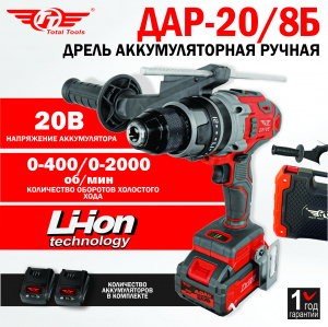 Дрель аккумуляторная ручная ТТ ДАР-20/8Б Drive 2АКБ
