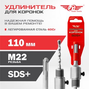 Удлинитель для коронок SDS+  110мм TT