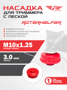 Головка для триммера красная