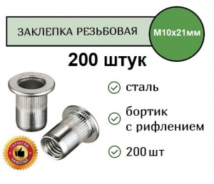 Заклепка резьбовая РИФЛЕНАЯ станд.бортик M10 (цинк) уп. 200 шт