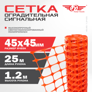 Ограждение аварийное сетка 4545-1.2*25 ТТ