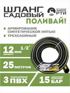 Шланг садовый "Поливай!" ТТ ШС-25/12 ( d.12 мм, 25 метров)