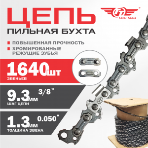 Цепь пильная бухта ТТ, 3/8"(9.3мм), 1640 звеньев