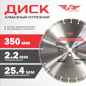 Диск алмазный по асфальту и бетону 350*25.4(F40) TT