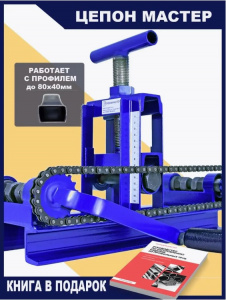Профилегиб ручной "Цепон Мастер"
