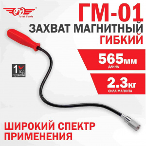 Захват гибкий магнитный  TT ГМ-1