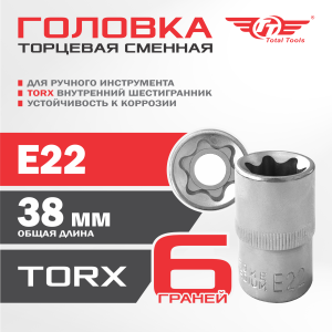 Головка сменная TT Е22