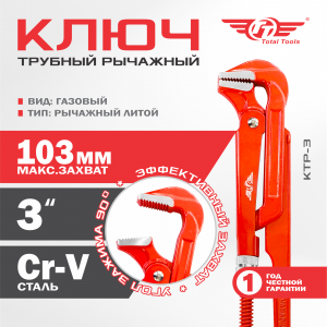Ключ трубный рычажный литой TT  КТР-3