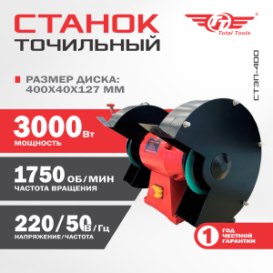 Станок точильный TT СТЭП-400
