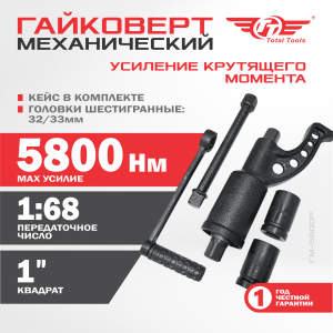 Гайковерт механический  ТТ ГМ-5800Р