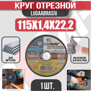 Диск (круг) абразивный отрезной LUGAABRASIV 115*1.4*22.2 Extra