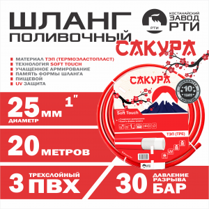 Шланг поливочный ТЭП Soft-touch "Сакура" ШТ-20/25 (d.25 мм, 20 метров)