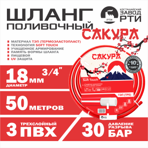 Шланг поливочный ТЭП Soft-touch "Сакура" ШТ-50/18 (d.18 мм, 50 метров)