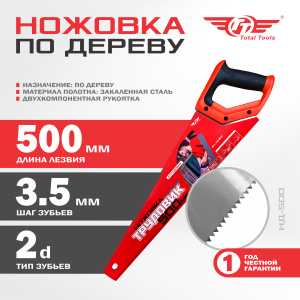 Ножовка по дереву ТРУДОВИК 500мм ТТ 