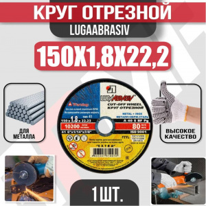 Круг (диск) отрезной 150*1,8*22,2 Extra