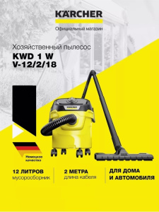 Пылесос хозяйственный KARCHER KWD 1 W V-12/2/18