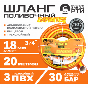Шланг поливочный "Бархатец" ТТ Premium ШПП-20/18 ( d.18 мм, 20 метров)