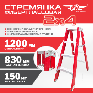 Стремянка фиберглассовая ТТ СФ-204