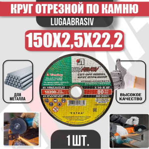 Диск (круг) абразивный отрезной LUGAABRASIV 150*2.5*22.2 Extra