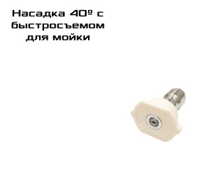 Насадка для мойки 40º с быстросъемом 