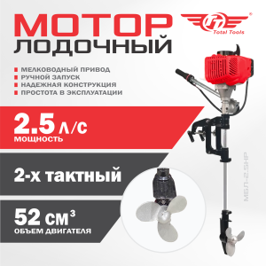Мотор лодочный со штангой TT МБЛ-2.5HP