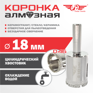 Коронка алмазная керамогранит/стекло/керамика  18 мм ТТ 2шт