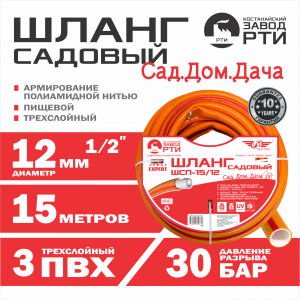 Шланг садовый "Сад.Дом.Дача" ТТ Premium ШСП-15/12 ( d.12 мм, 15 метров)