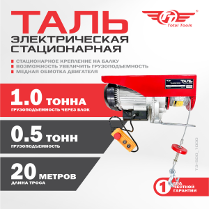 Таль электрическая TT ТЭ-500/1000