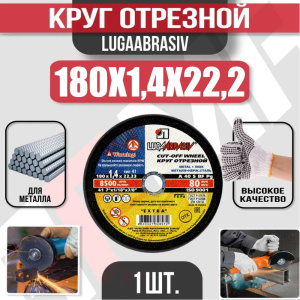 Диск (круг) абразивный отрезной LUGAABRASIV 180*1.4*22.2 Extra