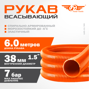 Рукав всасывающий ШВ-6/38 (d.38 мм,6 метров)