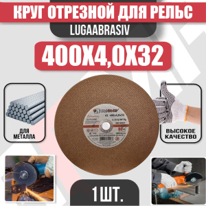 Круг (диск) отрезной для рельс 400*4,0*32 Extra