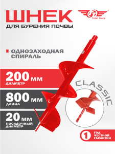Шнек 200 мм для земли (грунта/почвы) Classic