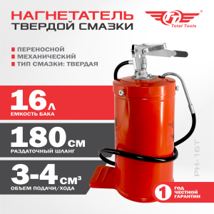 Нагнетатель густой смазки TT РН-16Т 