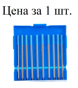Электрод вольфрамовый WL20 d-3,2*175мм (синий)