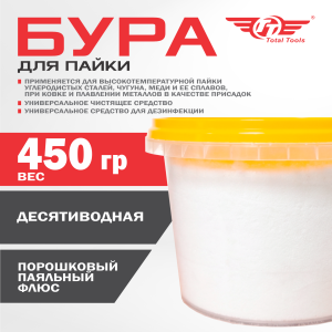 Бура десятиводная для пайки 450 гр.