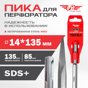 Пика 14*135мм, SDS +, TT