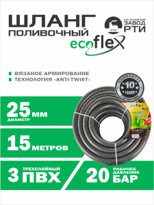 Шланг поливочный "EcoFlex" TT ШАТ -15/25, (d.25мм, 15 метров)