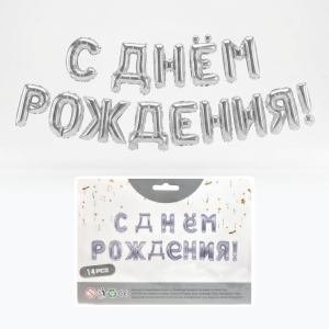 Растяжка праздничная С днем рождения