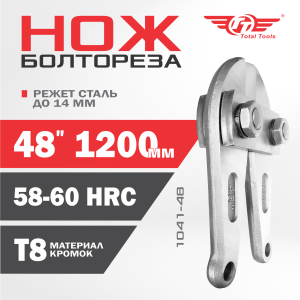 Ножи для болтореза 1200 мм 48" ТТ 