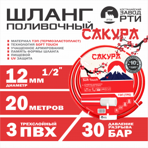 Шланг поливочный ТЭП Soft-touch "Сакура" ШТ-20/12 (d.12 мм, 20 метров)