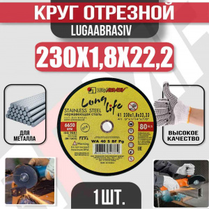Круг (диск) отрезной 230*1,8*22,2 Long Life нерж.