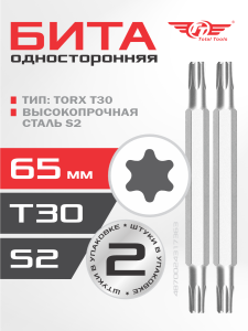 Бита двухсторонняя T30 (S2) 65 мм 2 шт TT