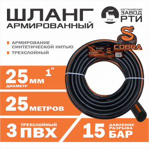 Шланг армированный "Cobra" ТТ ША-25/25 (d.25мм, 25 метров)