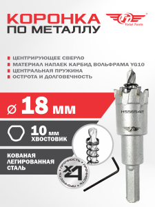 Коронка  18 мм по металлу победитовая ТТ