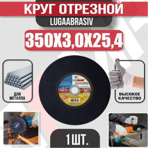 Круг (диск) отрезной 350*3,0*25,4 Extra