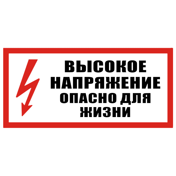 Электробезопасность, ликбез для начинающих | Могилевский областной исполнительный комитет