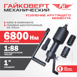 Гайковерт механический  ТТ ГМ-6800Р
