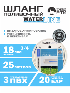 Шланг поливочный армированный WaterLine ШАС-25/18 ( d.18 мм, 25 метров)